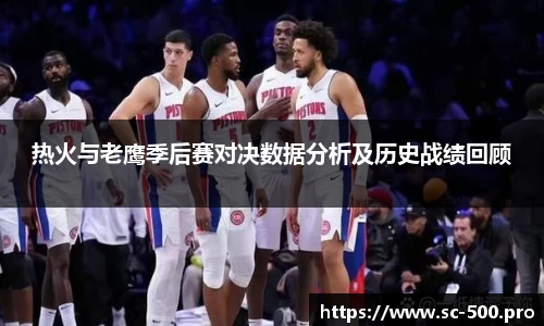 热火与老鹰季后赛对决数据分析及历史战绩回顾