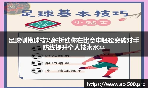 足球侧带球技巧解析助你在比赛中轻松突破对手防线提升个人技术水平